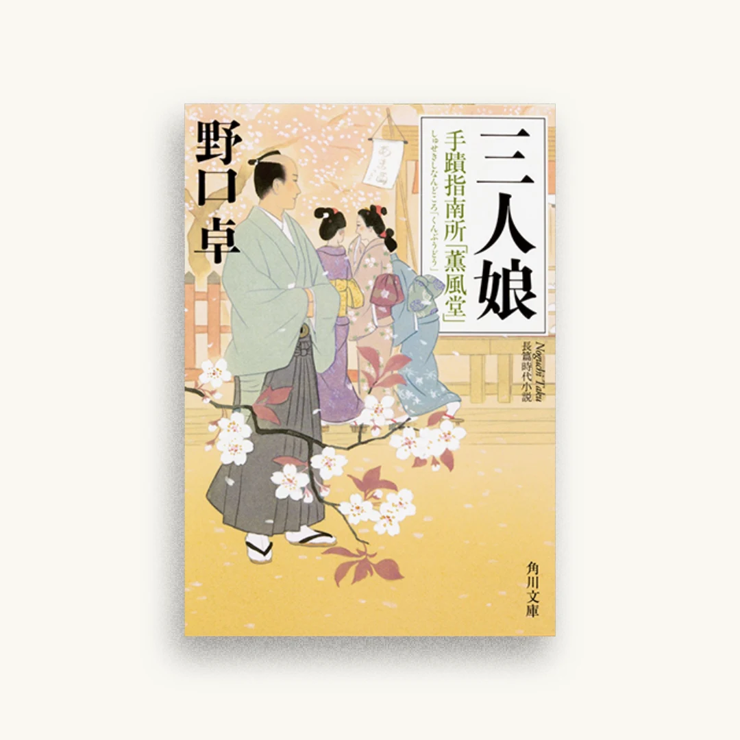 三人娘 手蹟指南所「薫風堂」
