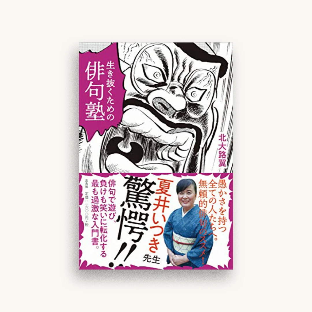 生き抜くための俳句塾