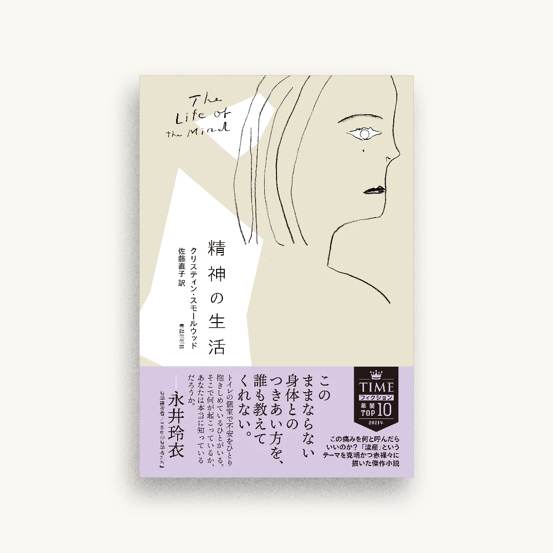 精神の生活