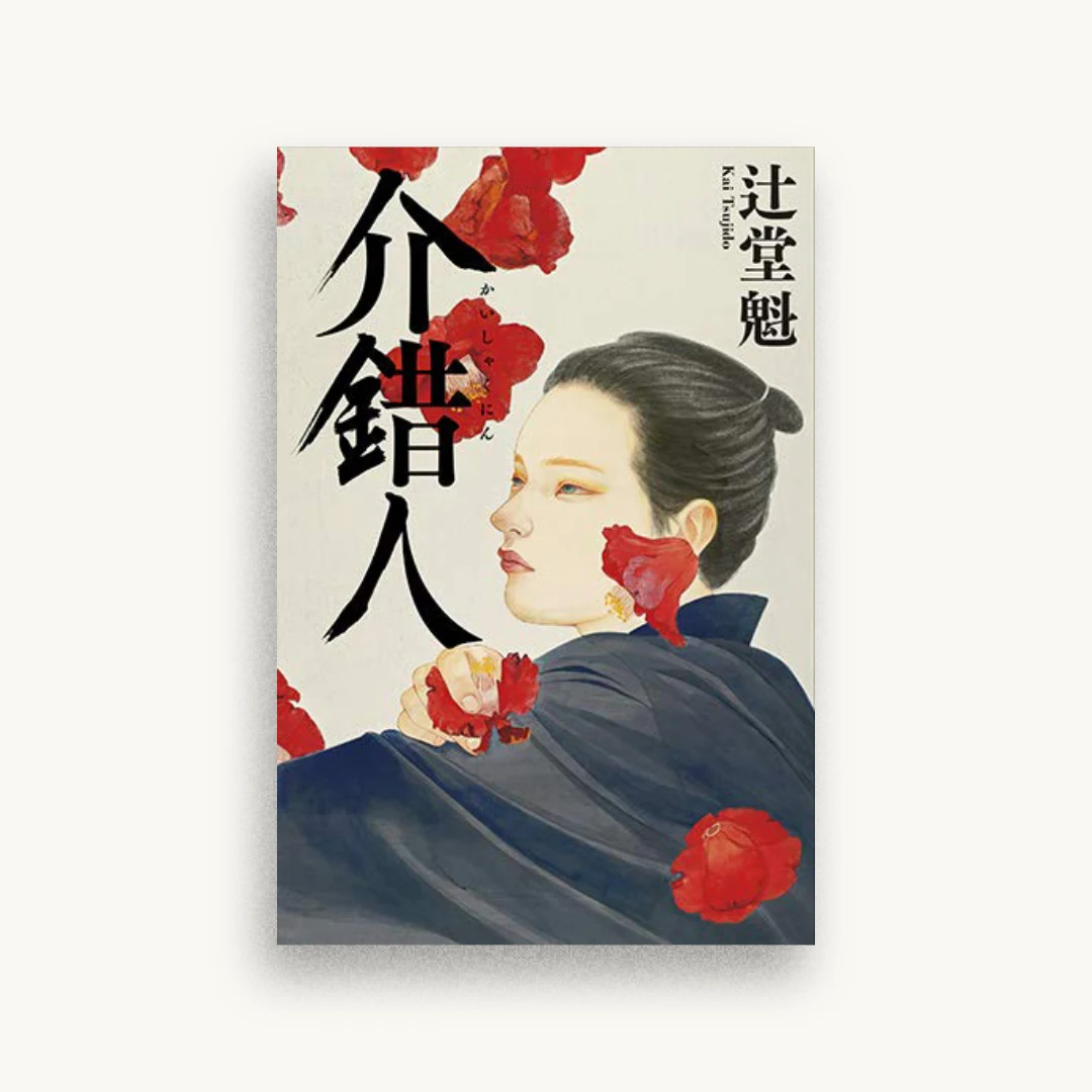 介錯人