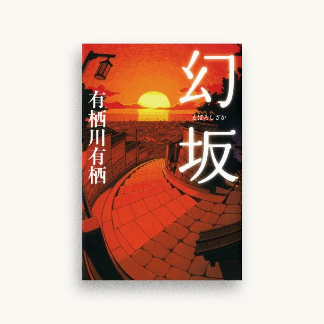 幻坂