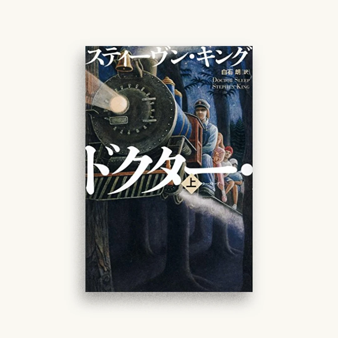 ドクター・スリープ 上