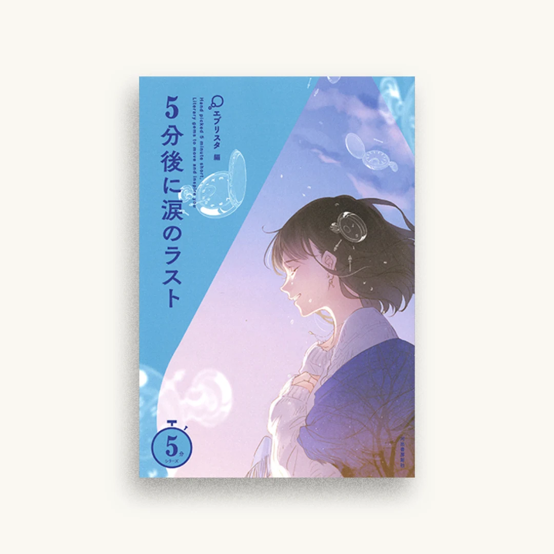 5分後に涙のラスト(5分シリーズ)