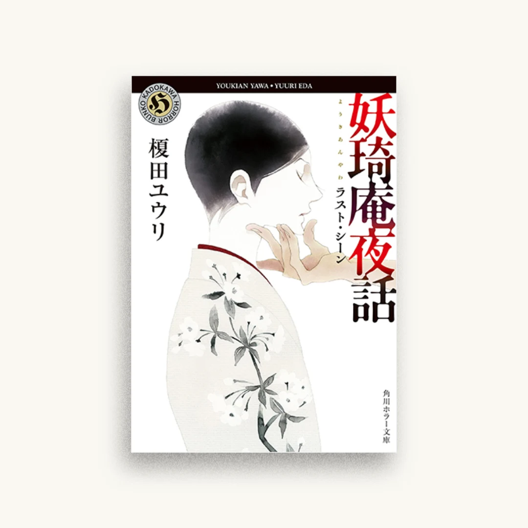 妖奇庵夜話 ラスト・シーン