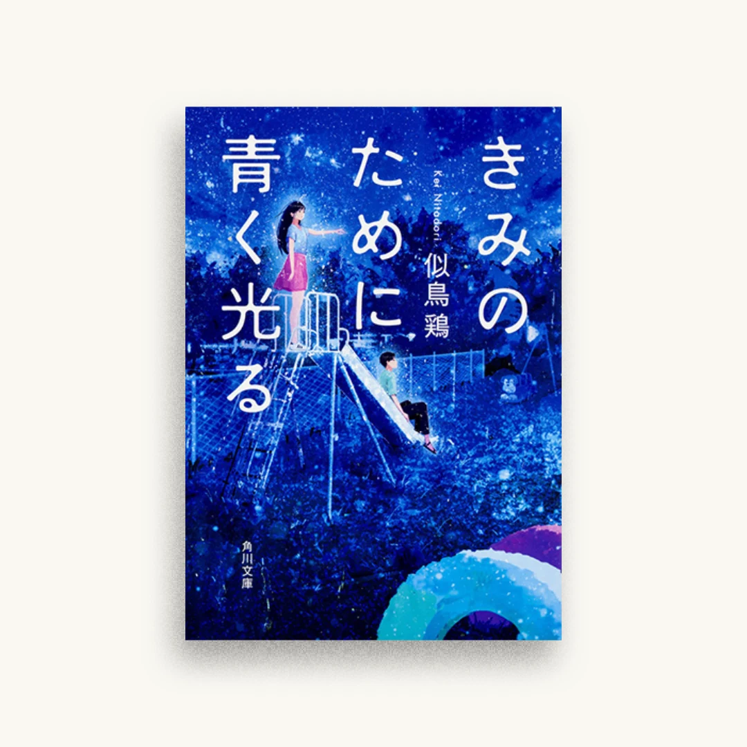きみのために青く光る