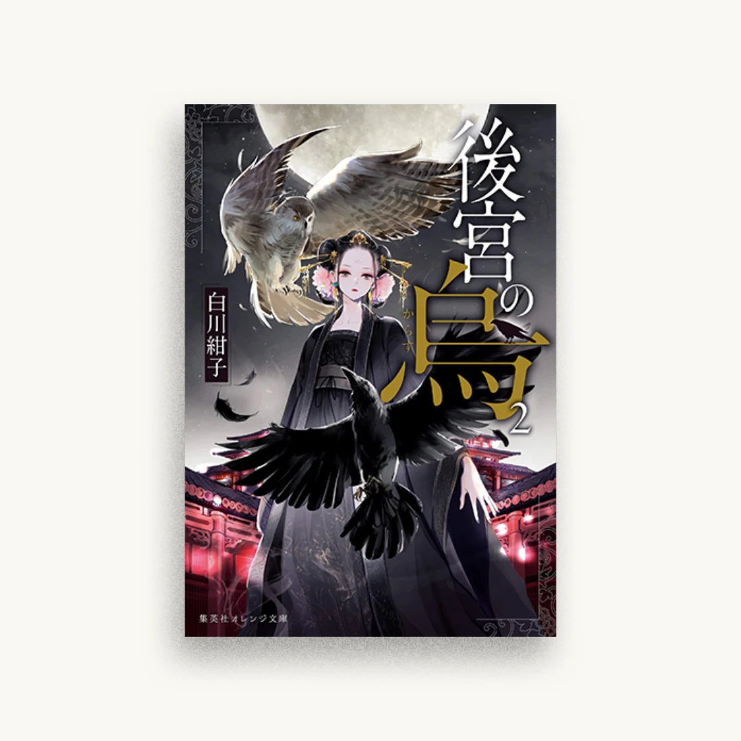 後宮の烏 2