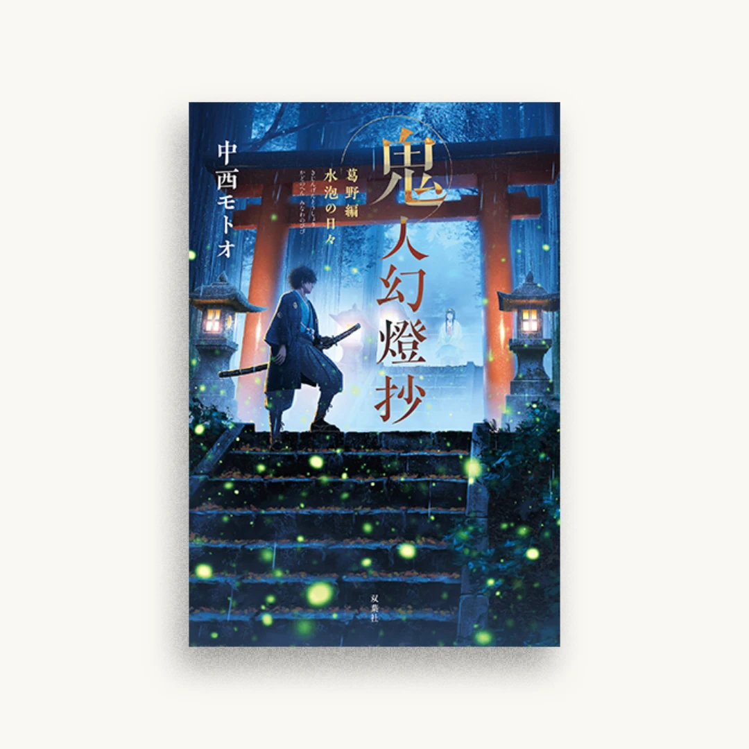 鬼人幻燈抄 葛野編 水泡の日々