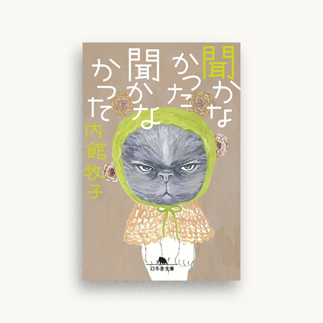 聞かなかった聞かなかった