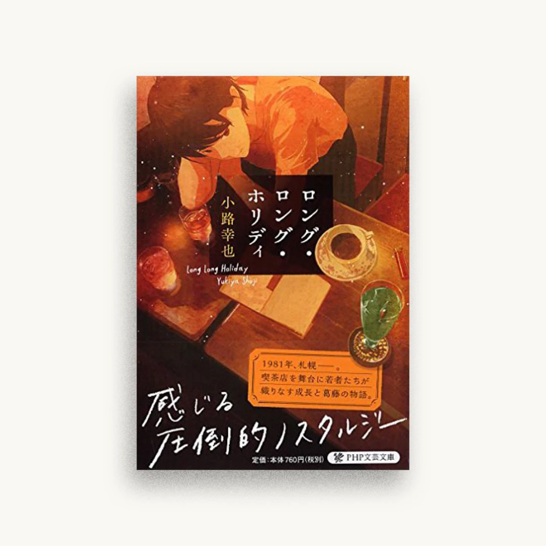 ロング・ロング・ホリディ