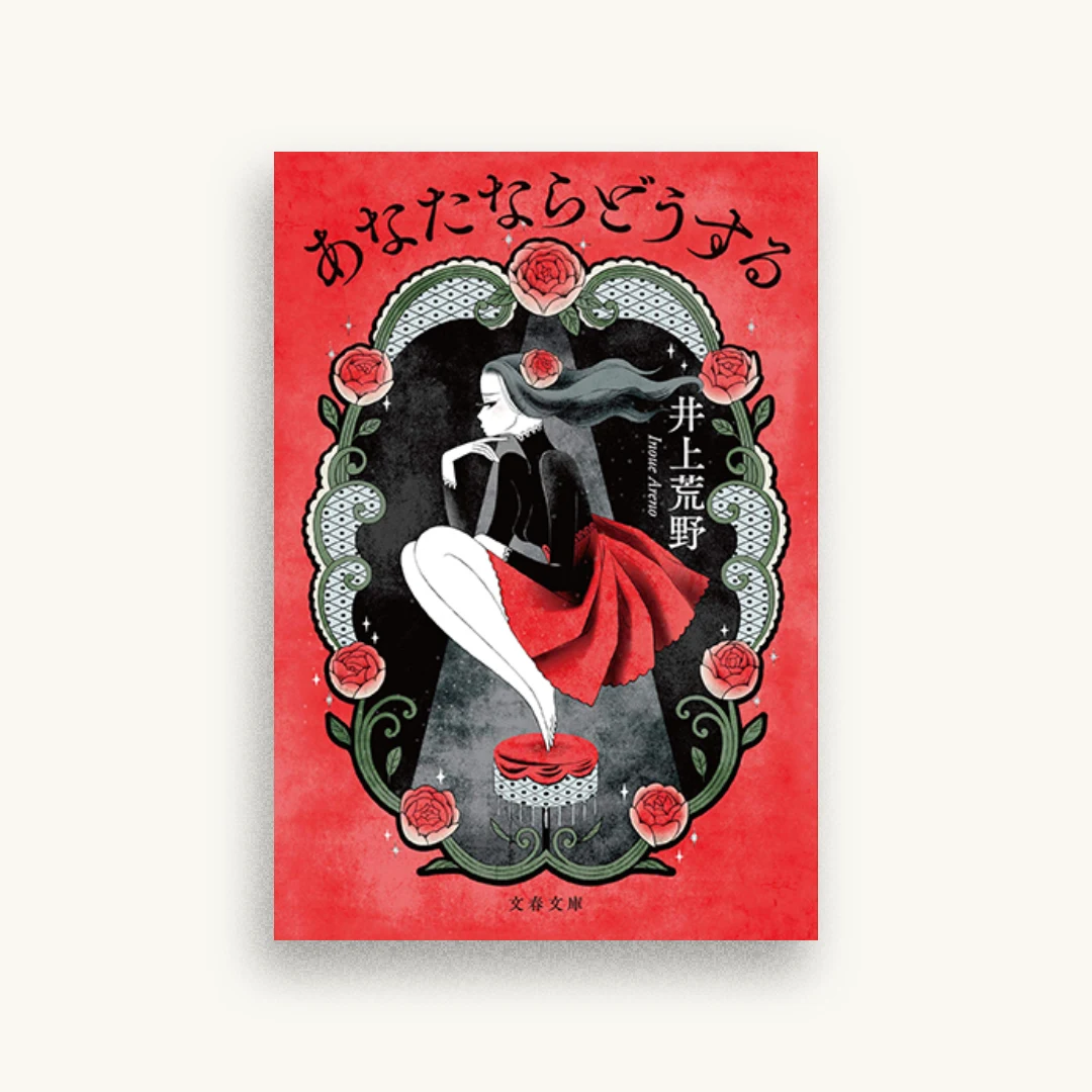 あなたならどうする