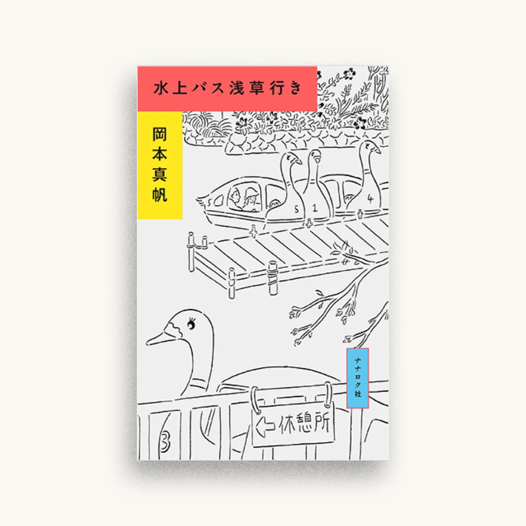 水上バス浅草行き