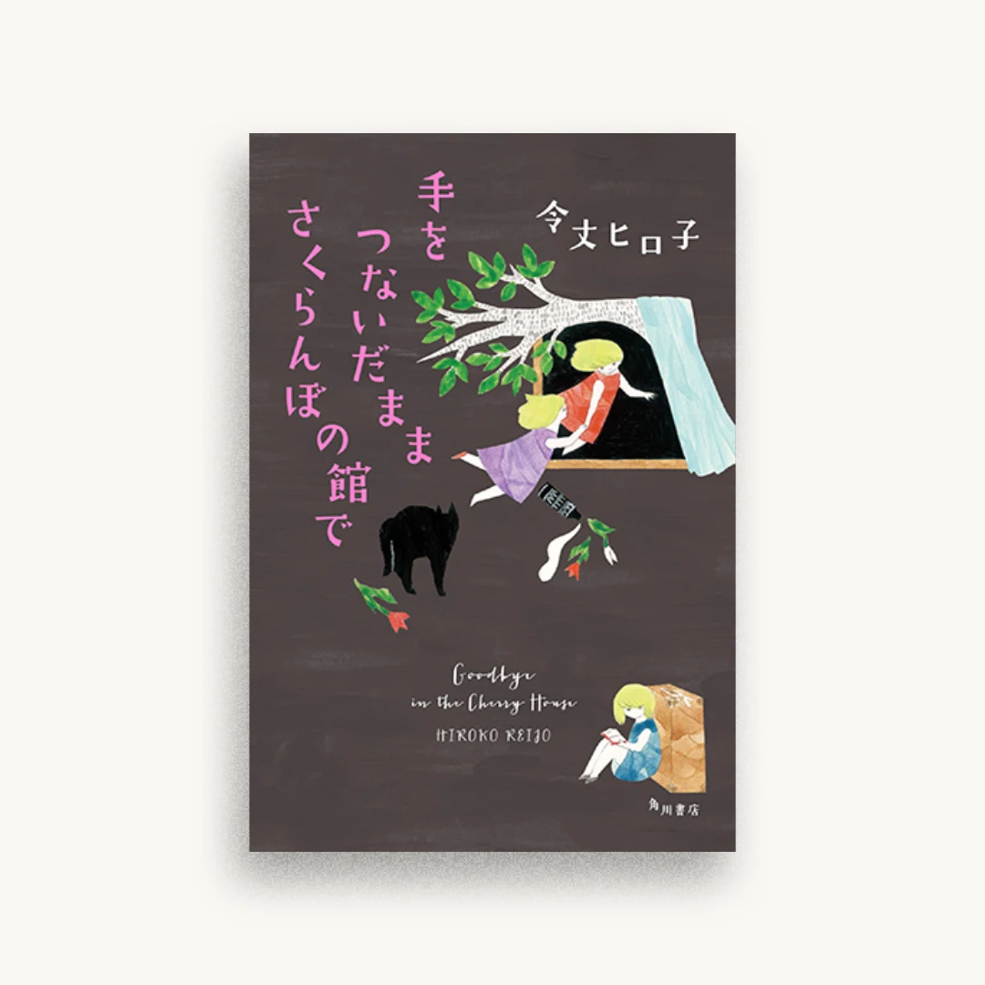 手をつないだまま さくらんぼの館で