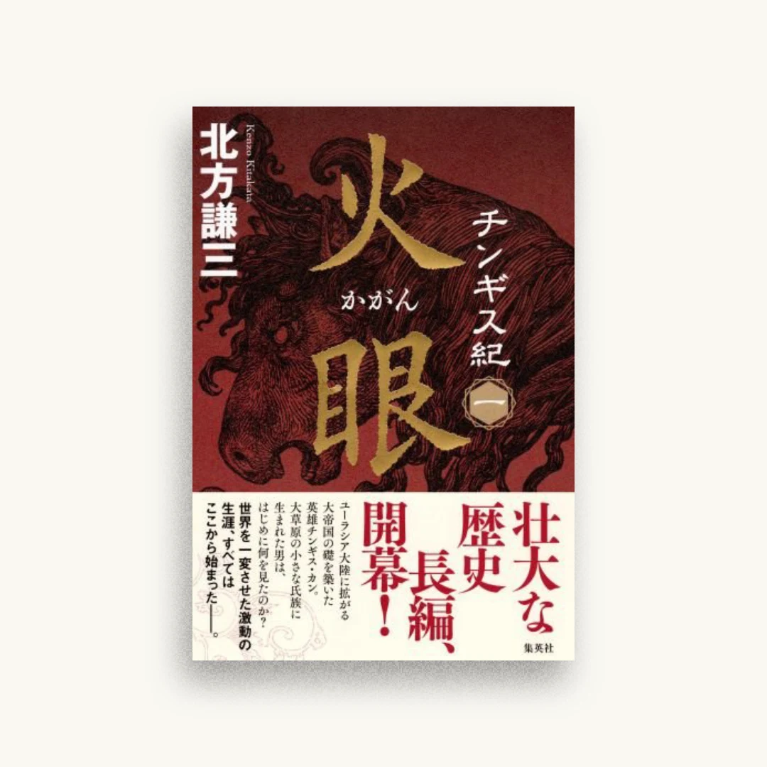 チンギス紀 一 火眼