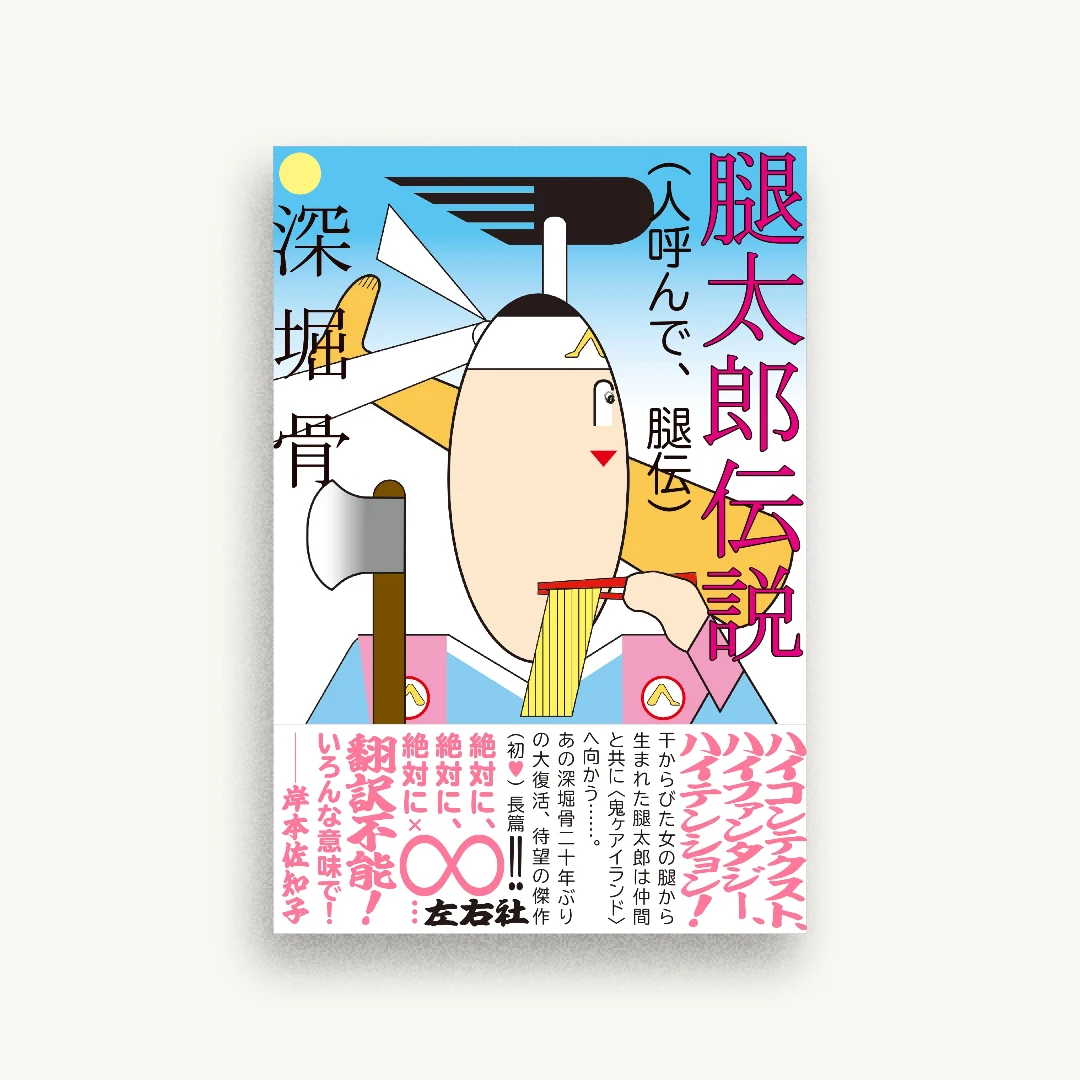 腿太郎伝説(人呼んで、腿伝)