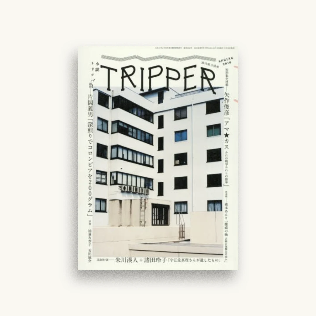 小説TRIPPER(トリッパー) 2016春号 2016年 3/30 号