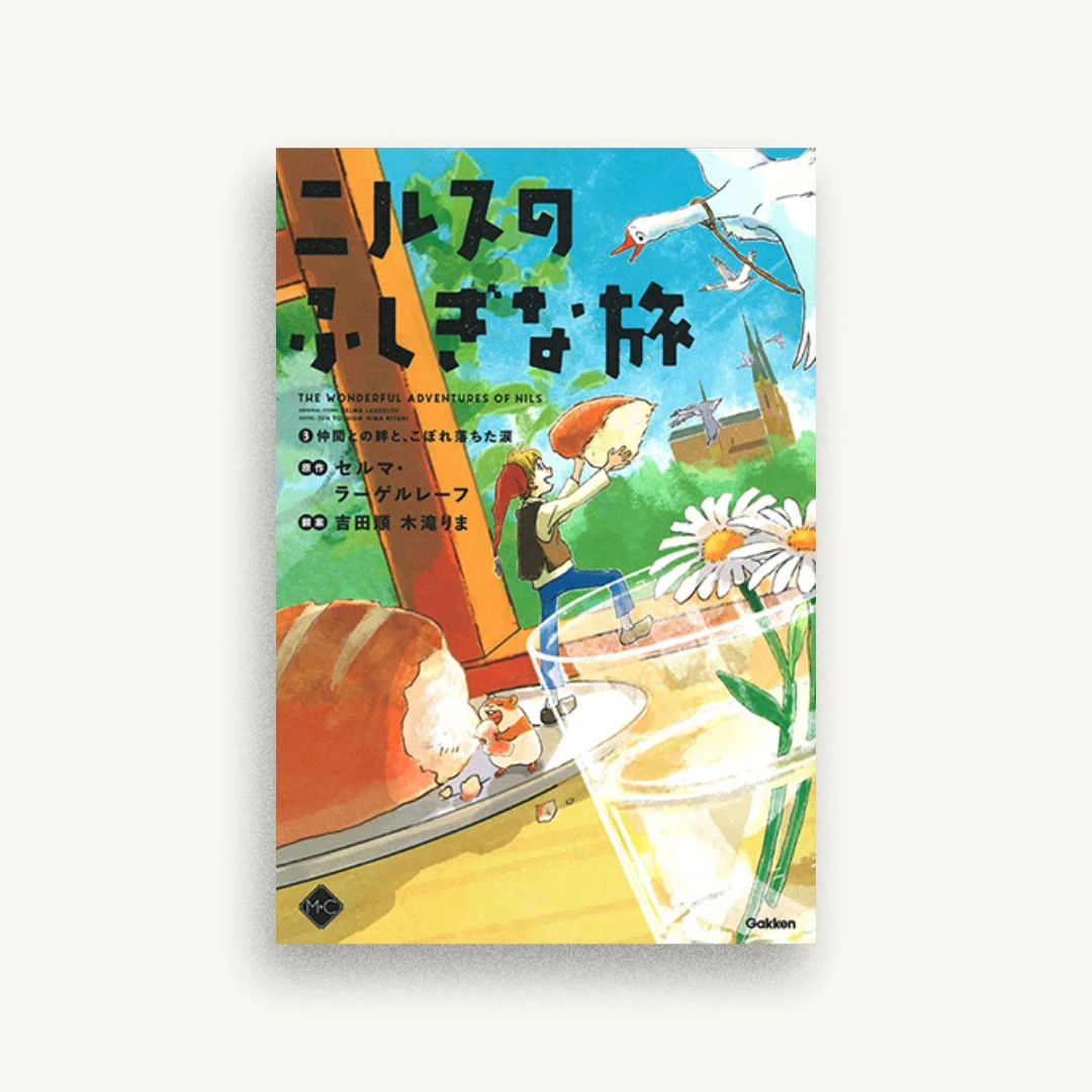 ニルスのふしぎな旅3 仲間との絆と、こぼれ落ちた涙