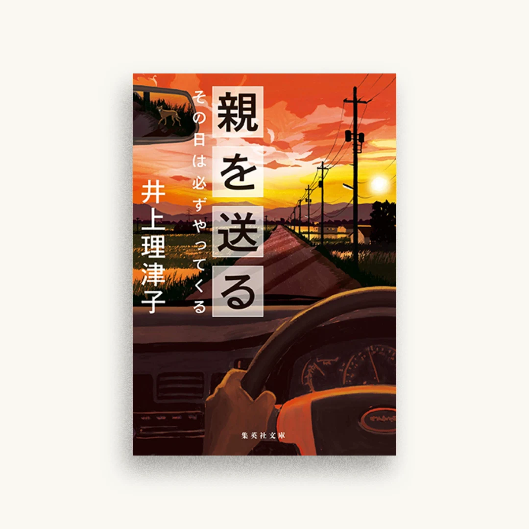 親を送る その日は必ずやってくる