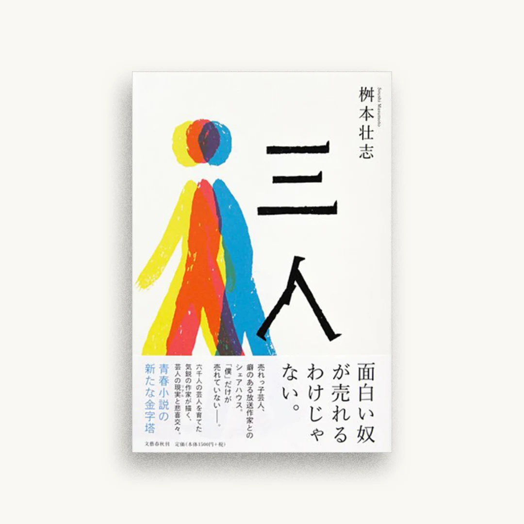 三人