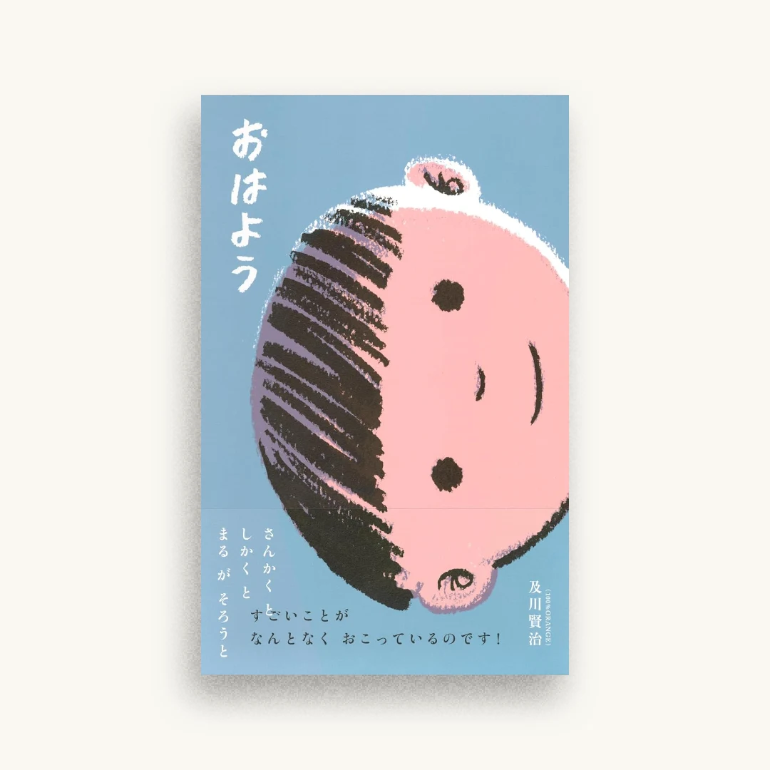 おはよう