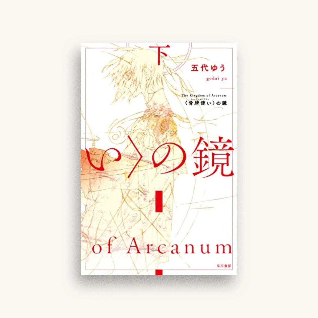 〈骨牌使い(フォーチュン・テラー)〉の鏡(下)
