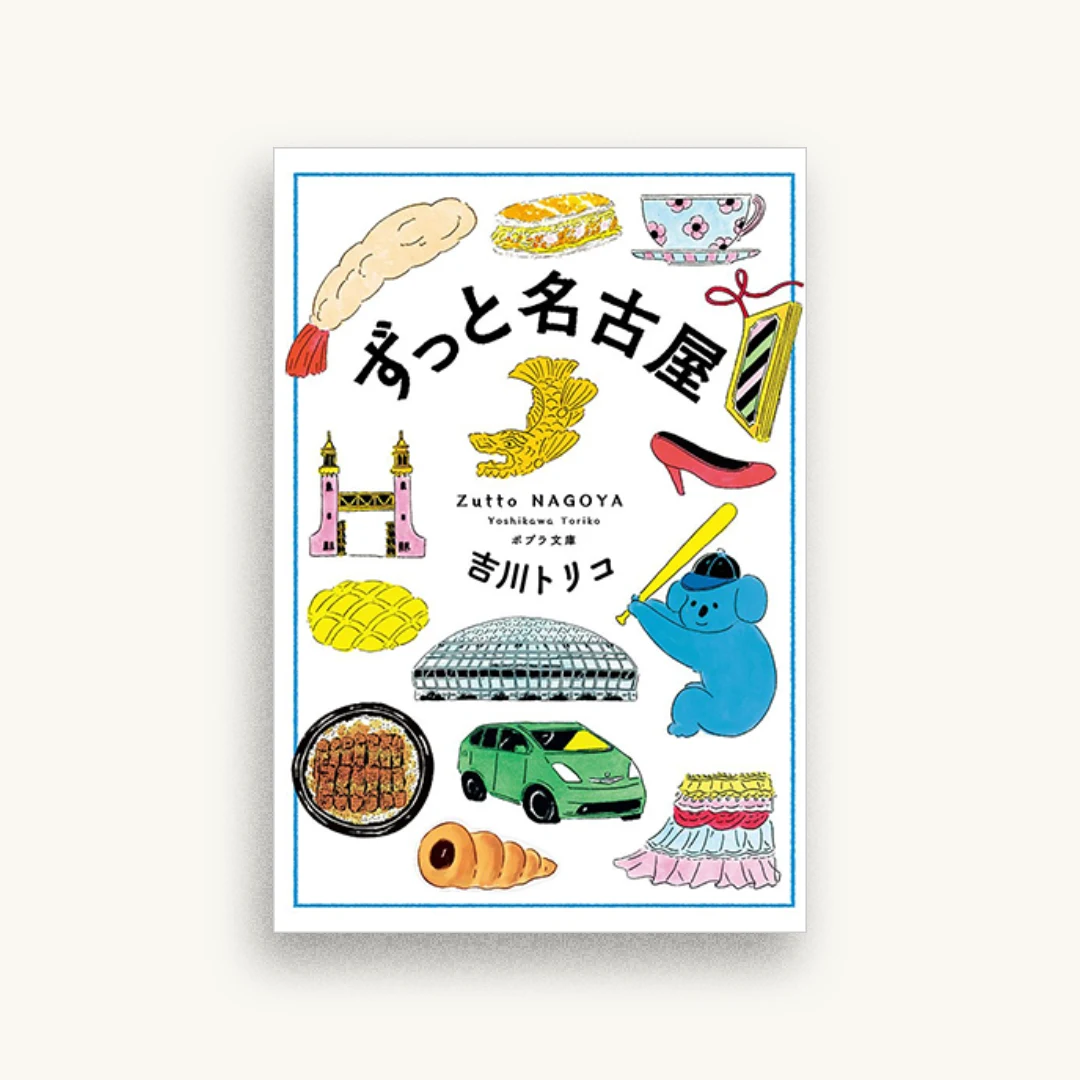 ずっと名古屋