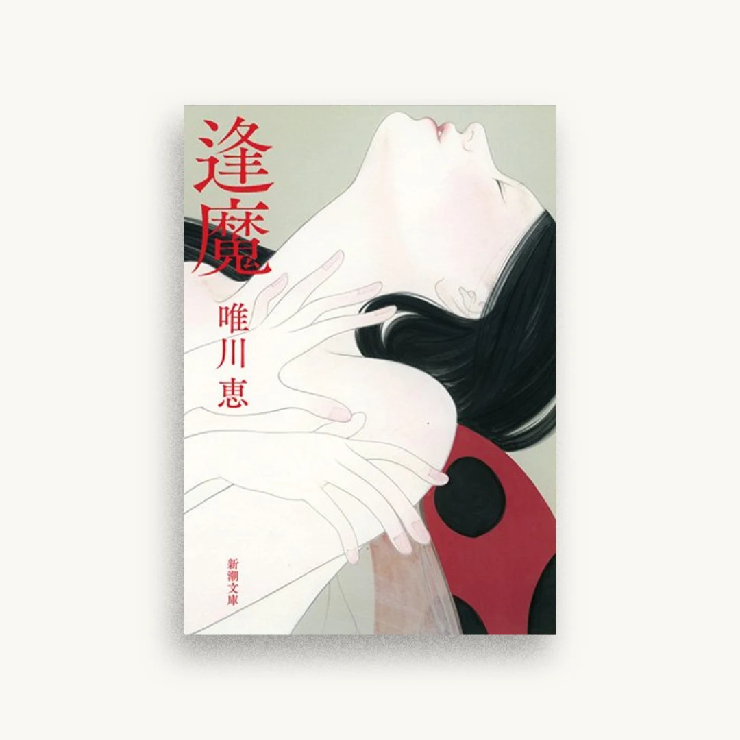 逢魔