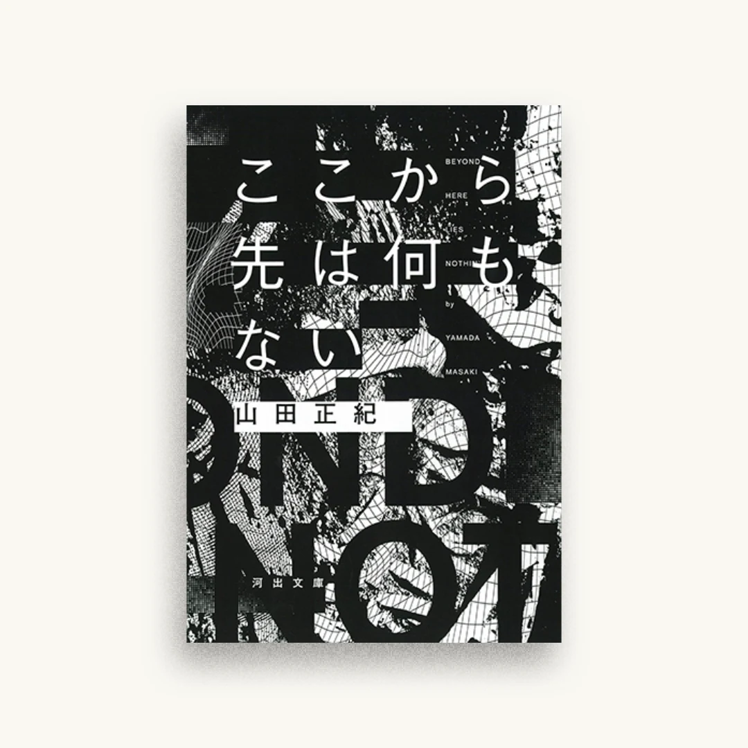 ここから先は何もない