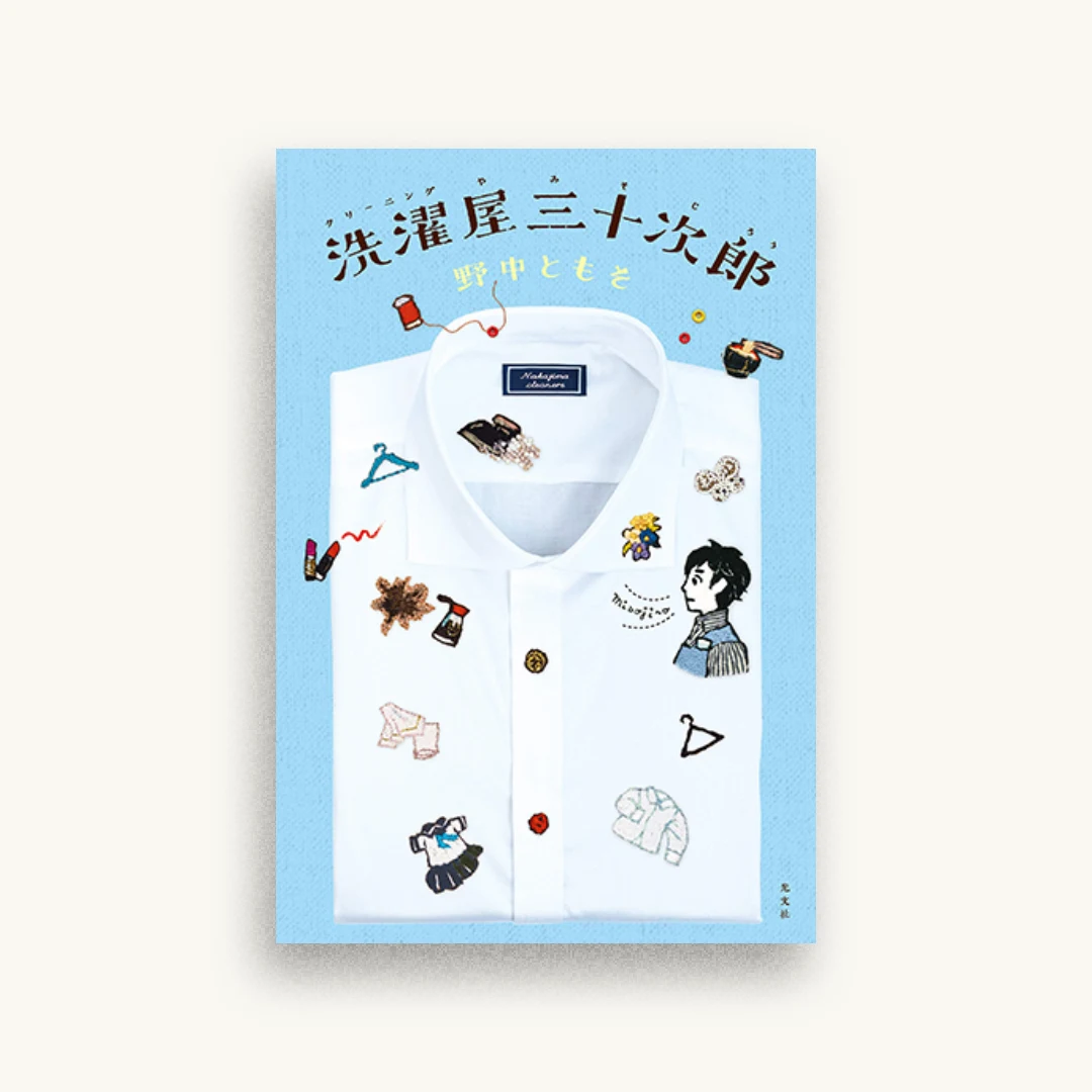 洗濯屋三十次郎