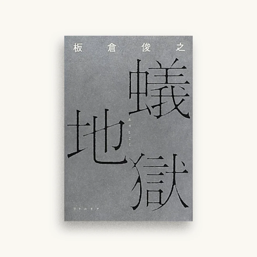 蟻地獄