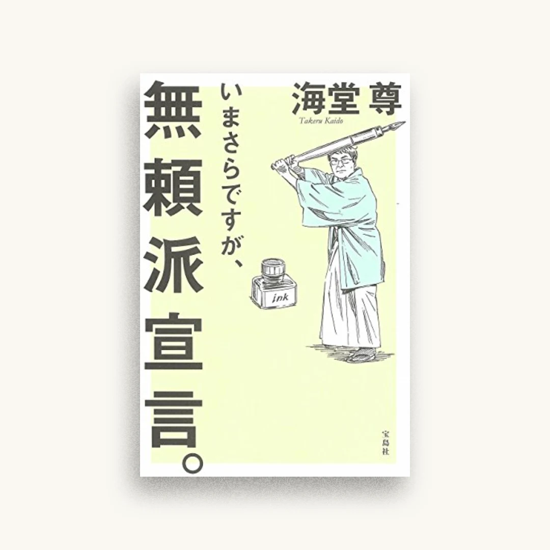 いまさらですが、無頼派宣言。