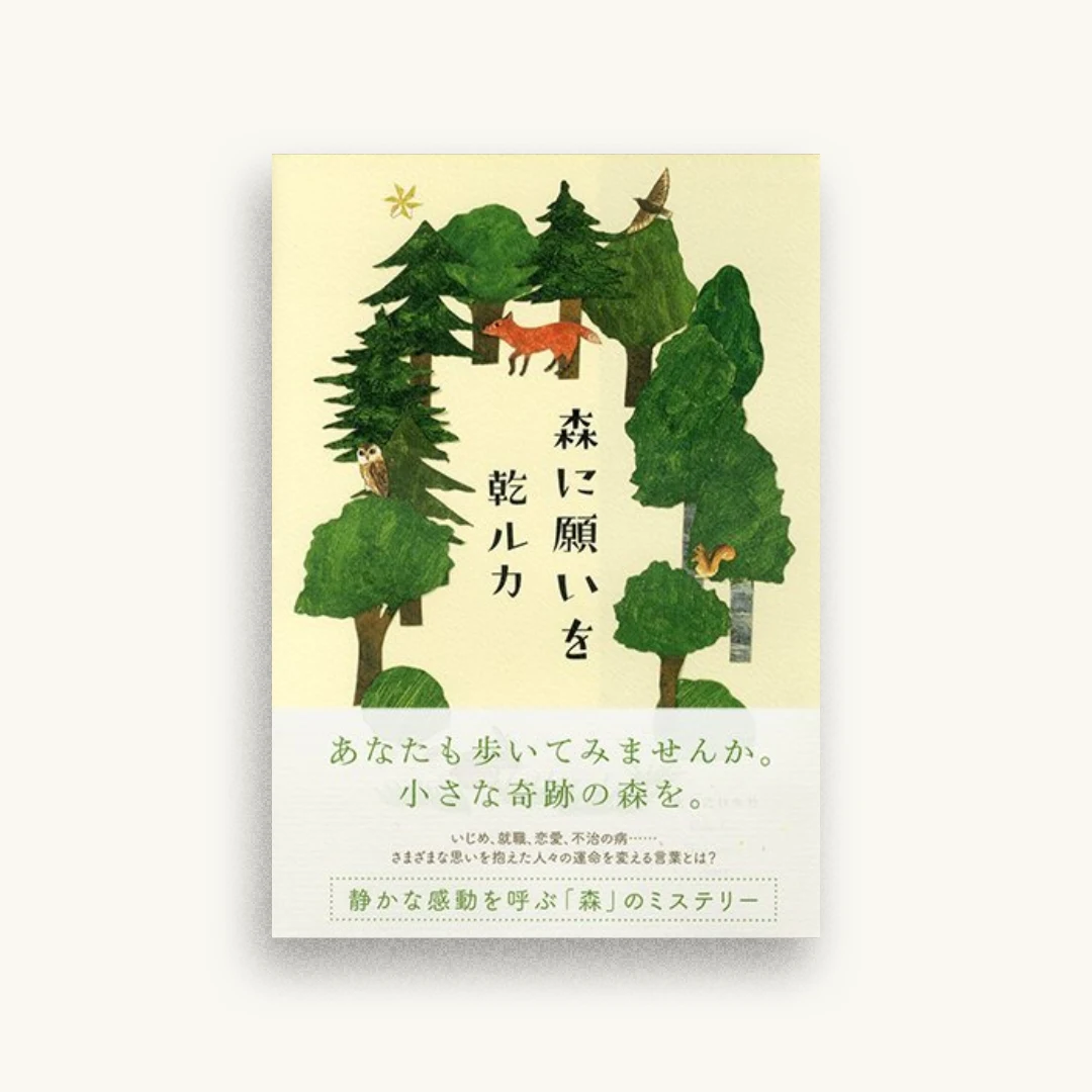 森に願いを