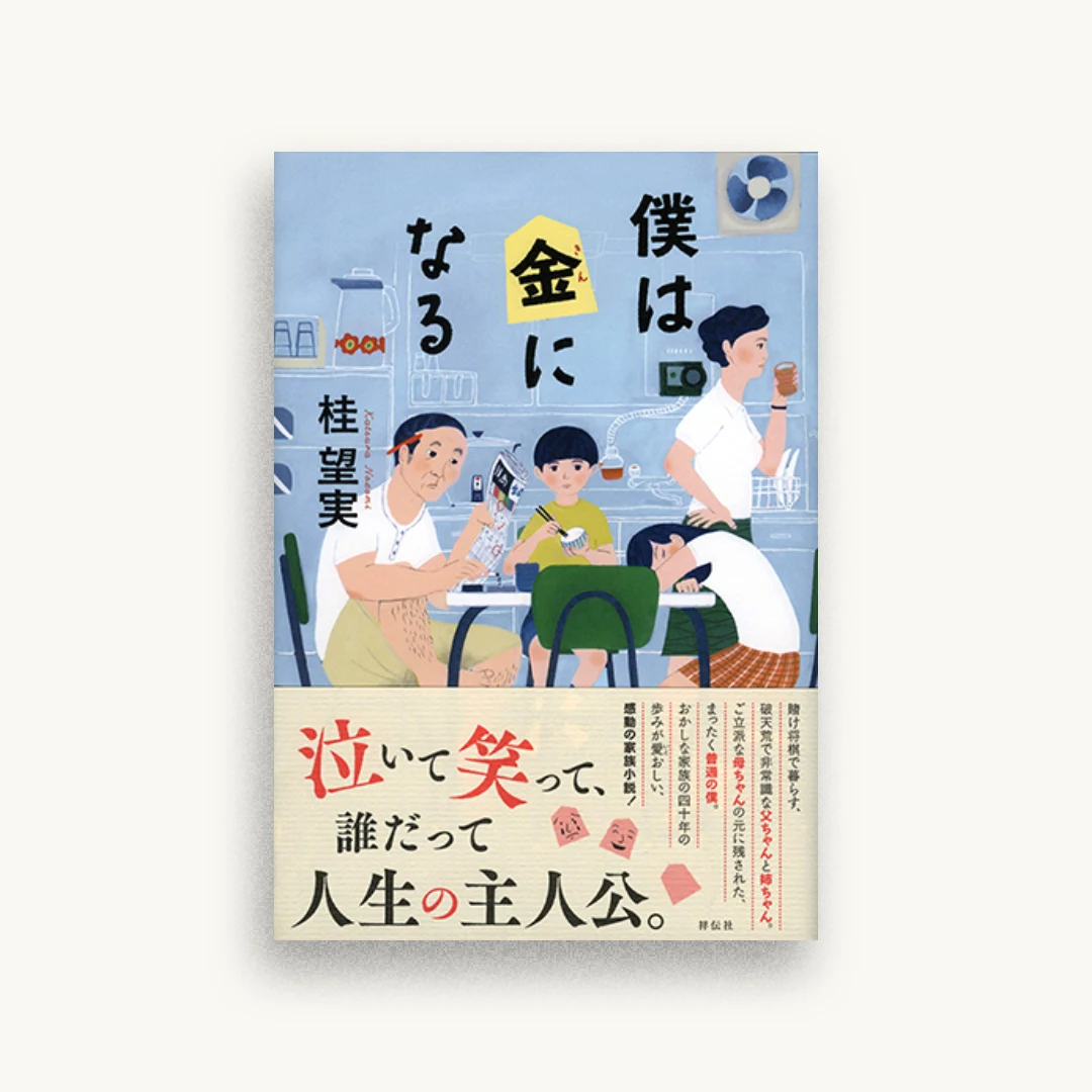僕は金になる