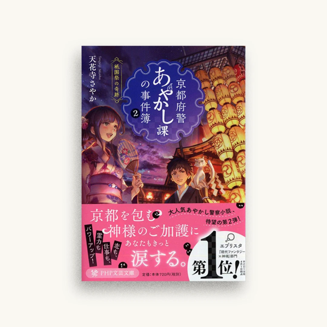 京都府警あやかし課の事件簿 2 祇園祭の奇跡