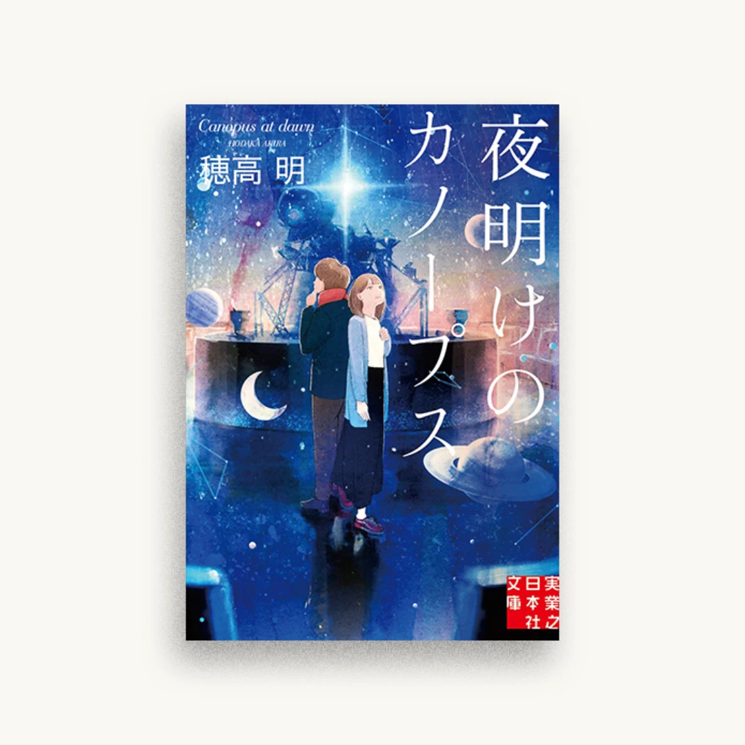 夜明けのカノープス