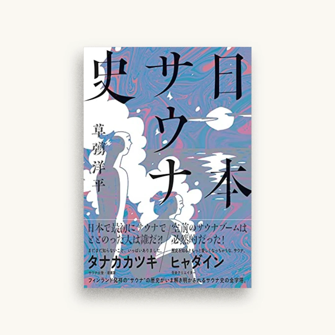 日本サウナ史