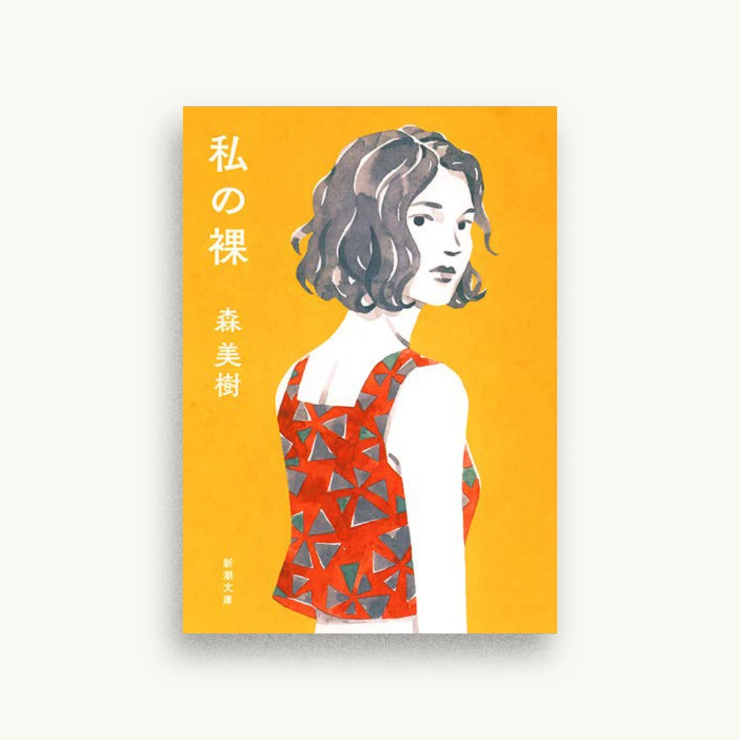 私の裸