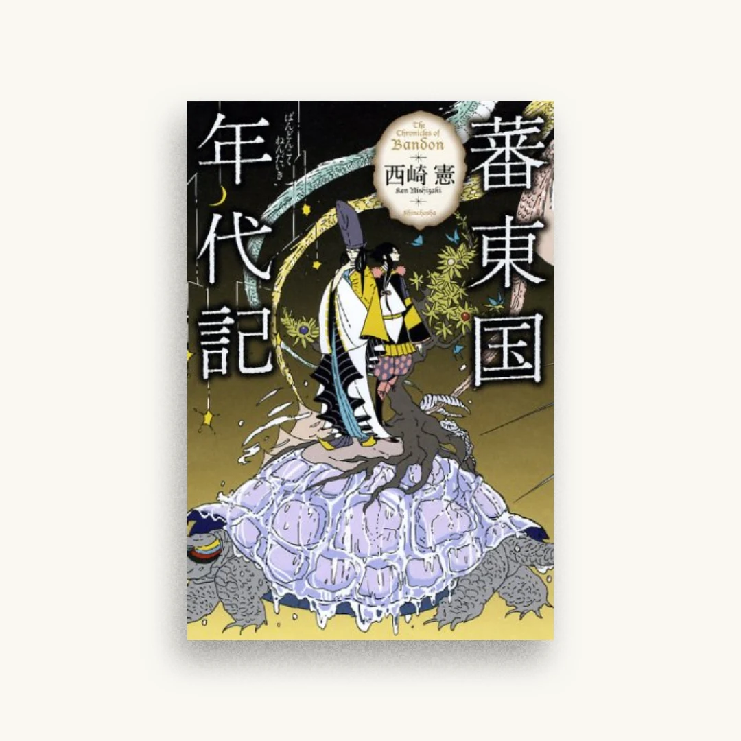 蕃東国年代記