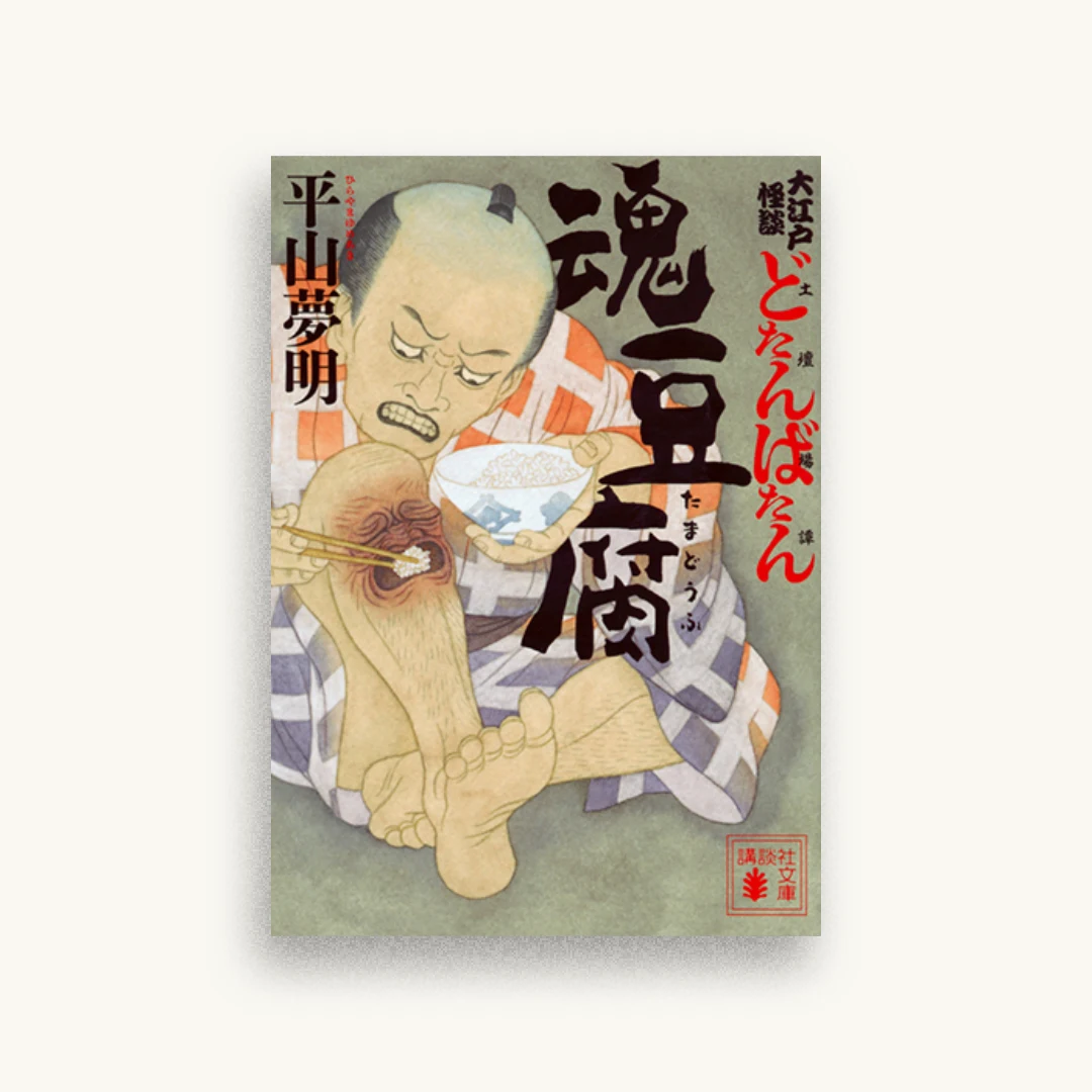 大江戸怪談どたんばたん（土壇場譚） 魂豆腐