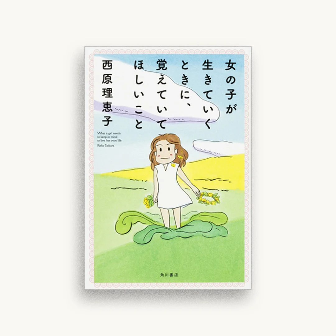 女の子が生きていくときに、覚えていてほしいこと