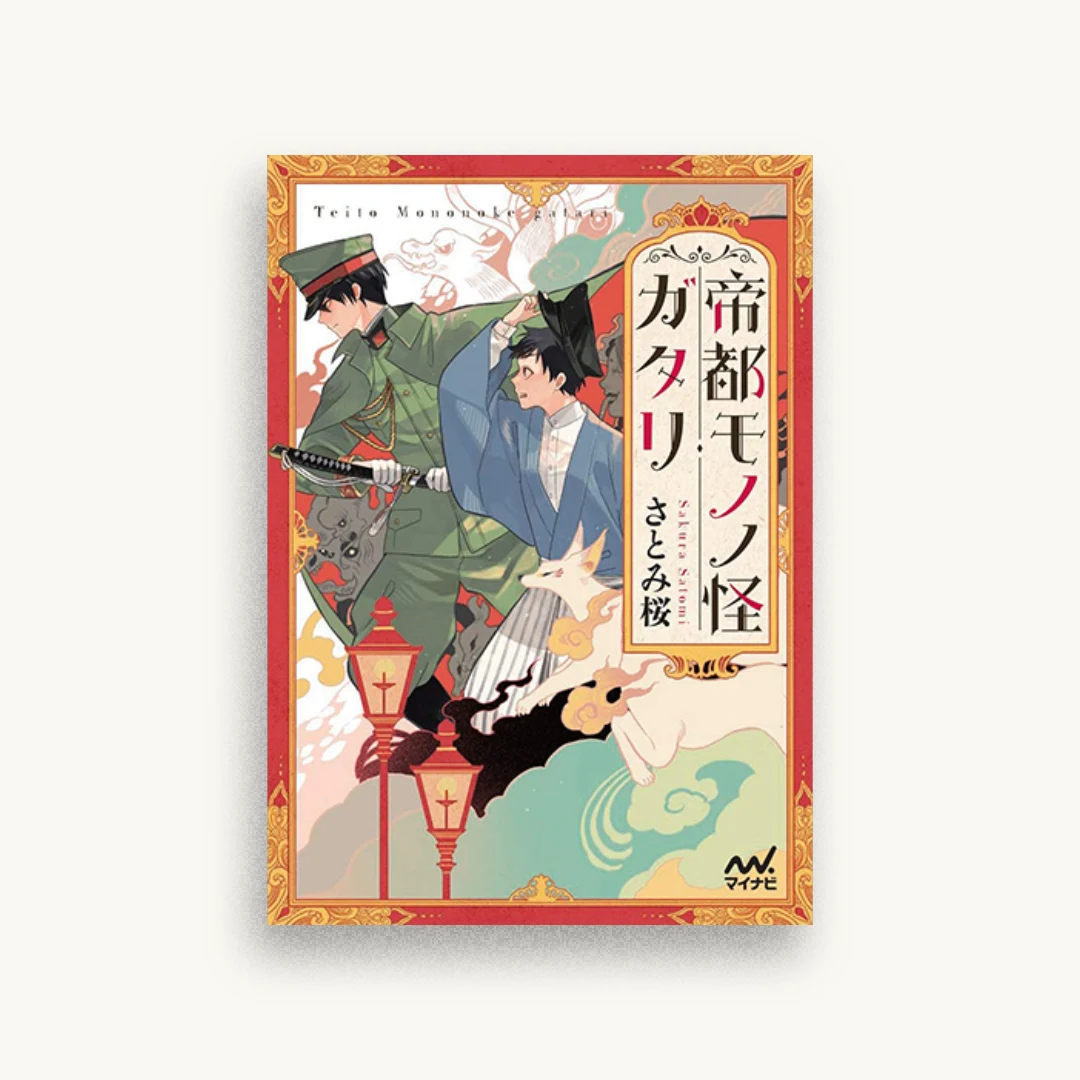 帝都モノノ怪ガタリ