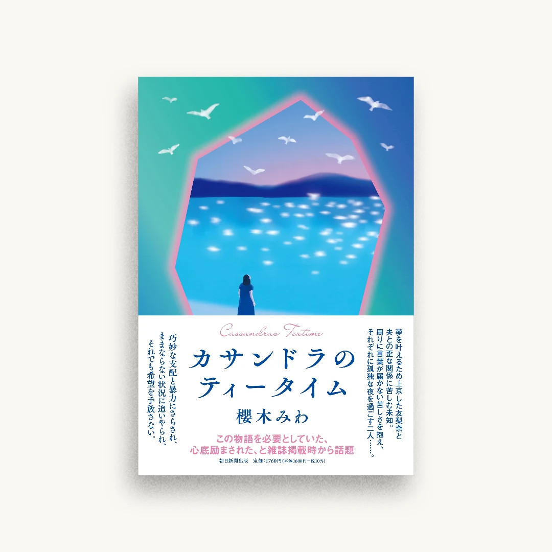カサンドラのティータイム