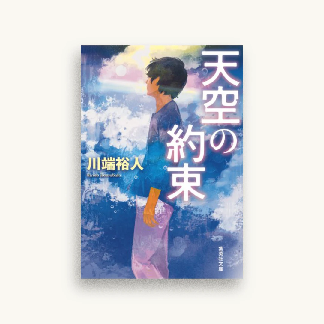 天空の約束