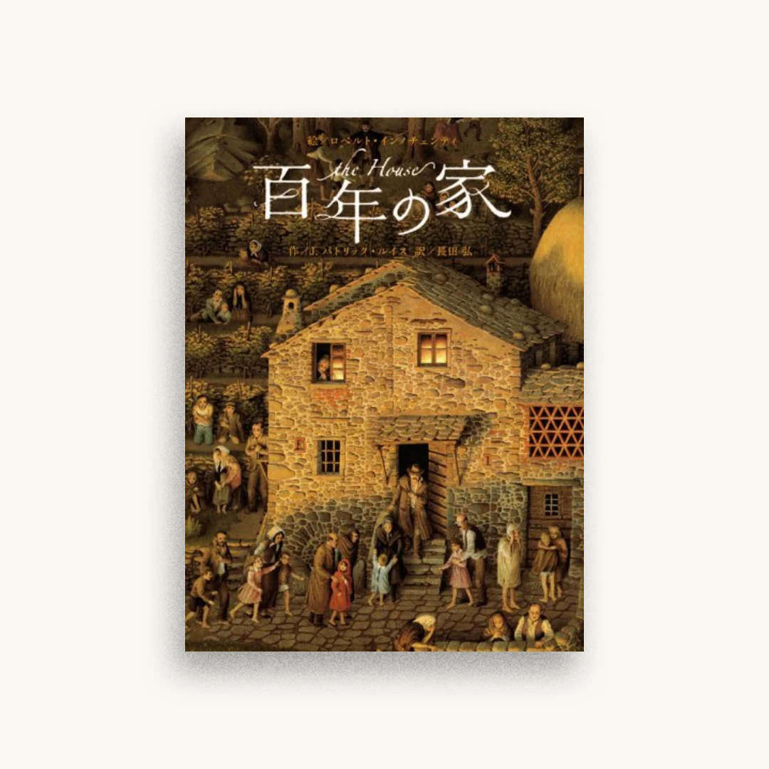百年の家