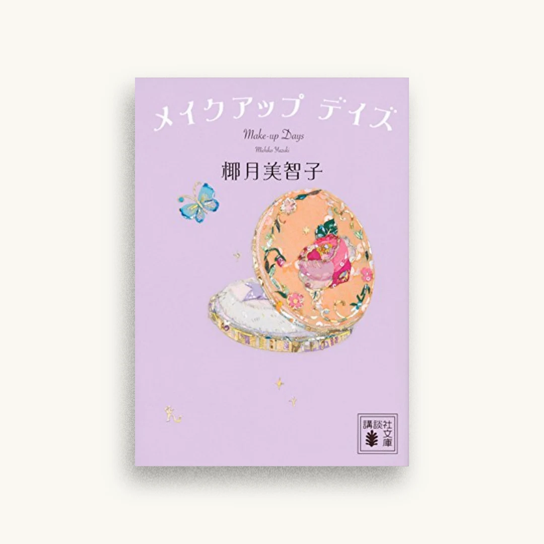 メイクアップ デイズ