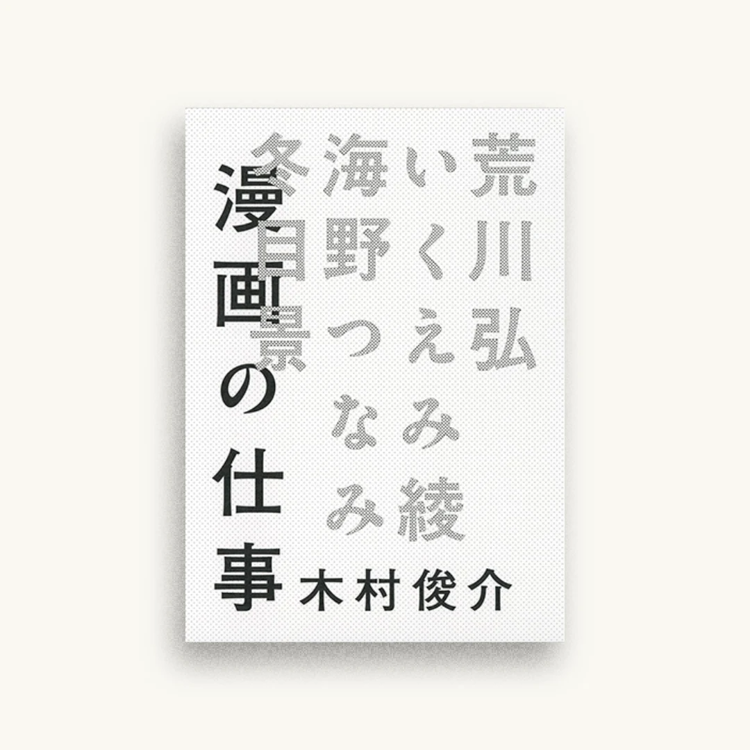 漫画の仕事