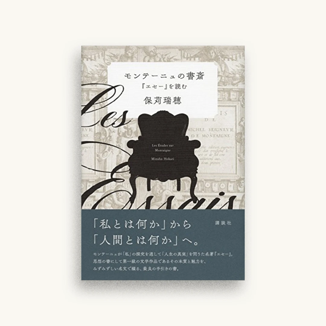 モンテーニュの書斎 『エセー』を読む