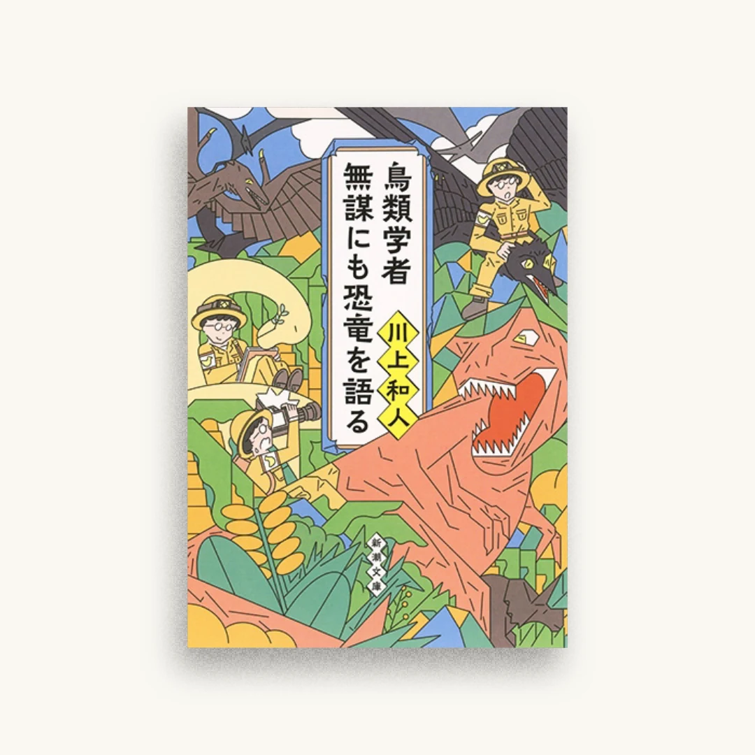 鳥類学者 無謀にも恐竜を語る
