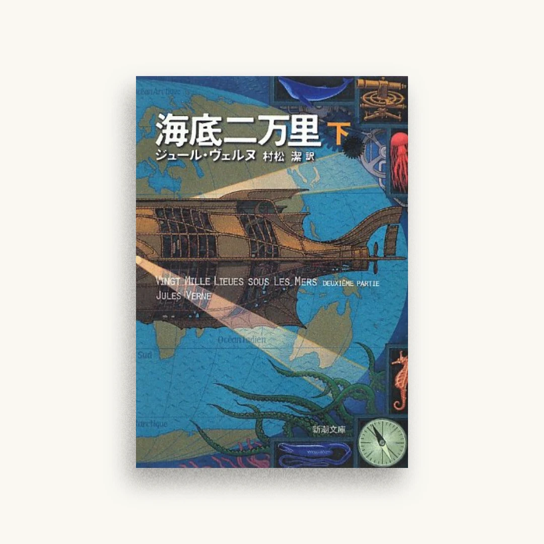 海底二万里(下) (新潮文庫)