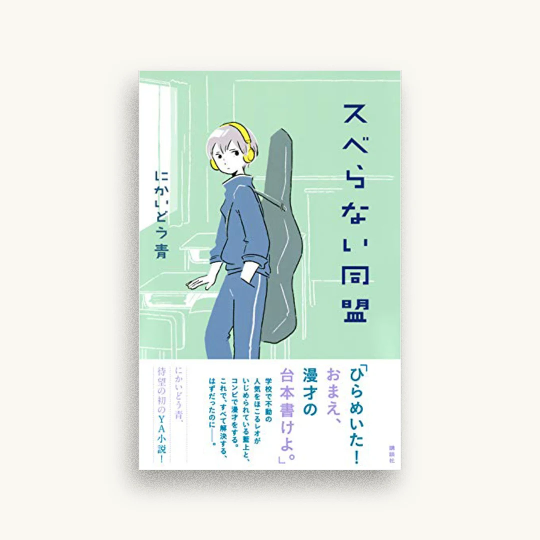 スベらない同盟