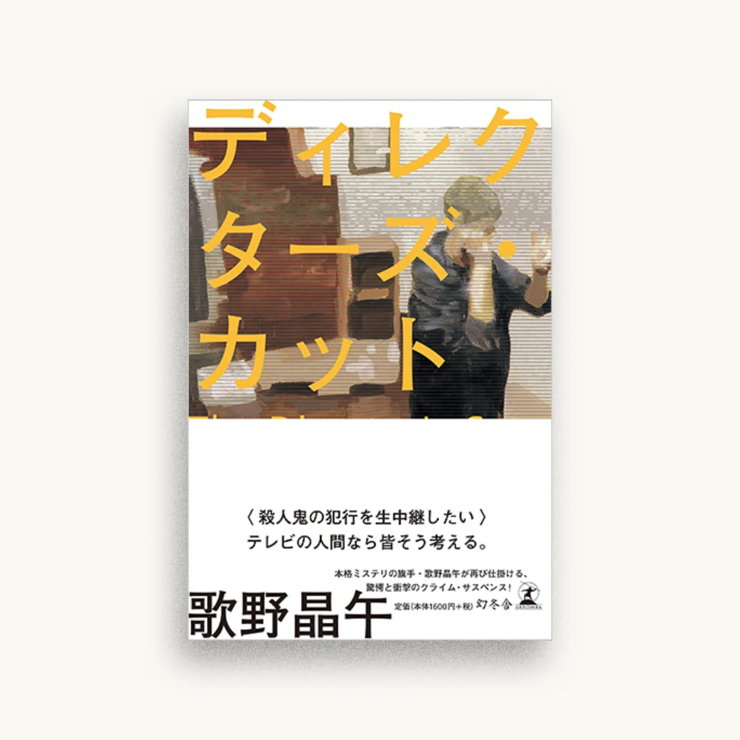 ディレクターズ・カット